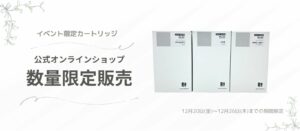 イベント限定カートリッジ3種が数量限定販売！